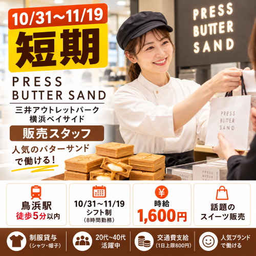 短期のBAKEプレスバターサンド販売 10/31～11/19