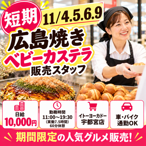 短期の広島焼き・ベビーカステラ販売 11/4.5.6.9