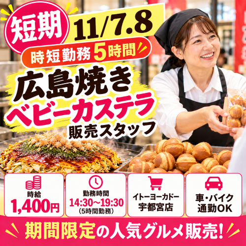 短期時短の広島焼き・ベビーカステラ販売 11/7.8