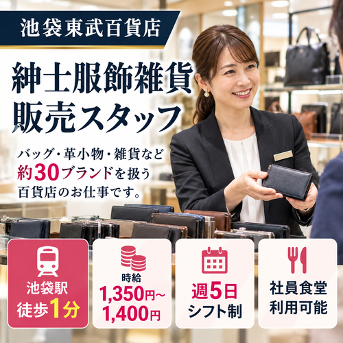 紳士服飾雑貨販売　
