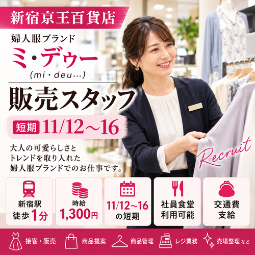 短期の婦人服販売 11/12～16