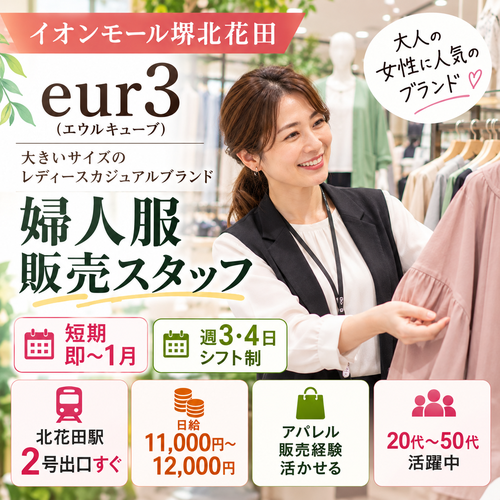 短期週3.4日の婦人服販売