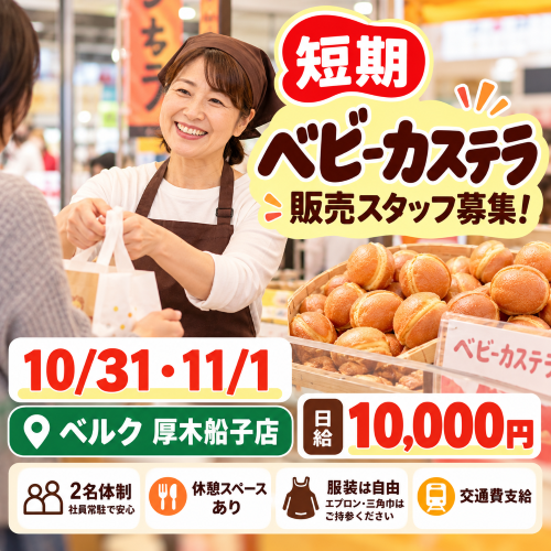 短期のベビーカステラ販売 10/31.11/1