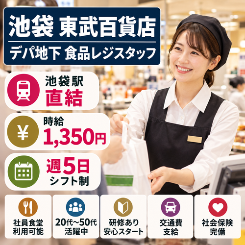百貨店食品レジスタッフ