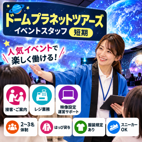 短期のイベントスタッフ　11/22.23