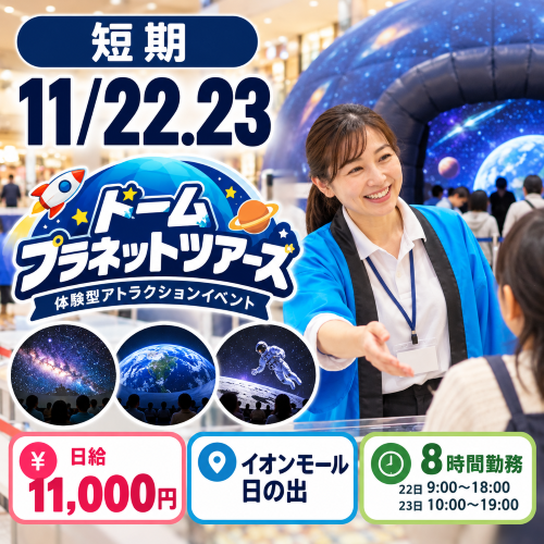 短期のイベントスタッフ　11/22.23