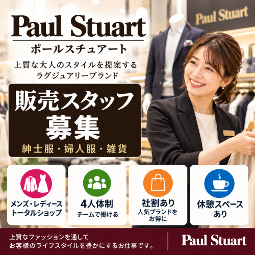 アパレル販売 ポールスチュアート