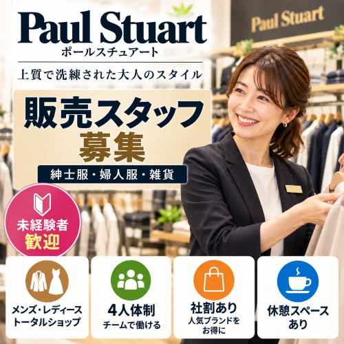 アパレル販売 ポールスチュアート