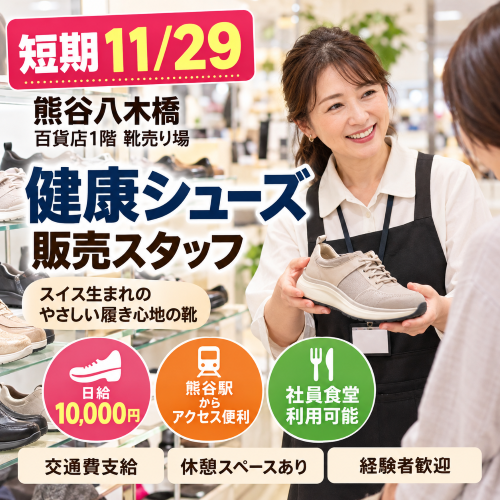 短期の健康シューズ販売 11/29