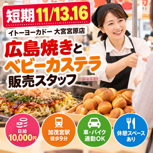 短期の広島焼き・ベビーカステラ販売 11/13.16