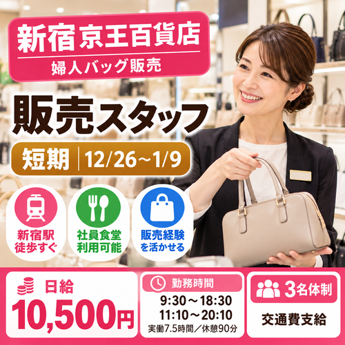 短期の婦人バッグ・鞄販売スタッフ 12/26～1/9