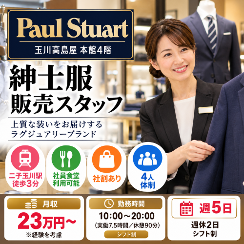 紳士服販売 ポールスチュアート