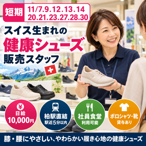 短期の健康シューズ販売 11/7.9.12.13.14.20.21.23.27.28.30