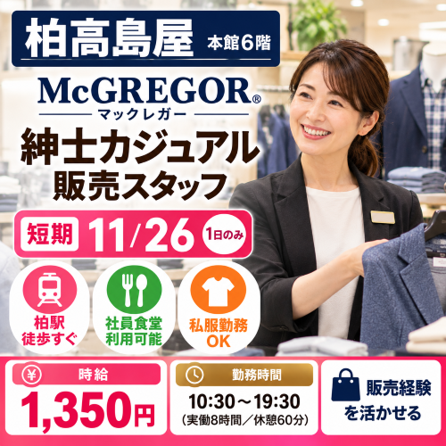 短期の紳士カジュアル販売　11/26
