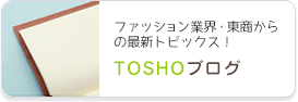TOSHOブログ