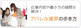 アパレル業界の歩き方