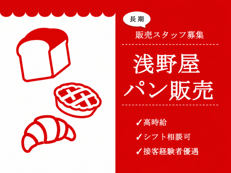 浅野屋のパン長期販売