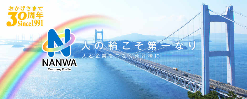 人の輪こそ第一なり 人と企業をつなぐ架け橋に