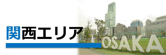 関西エリアのお仕事