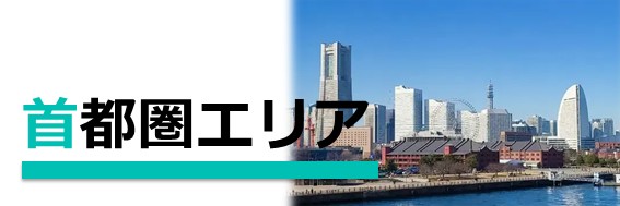 首都圏エリアのお仕事