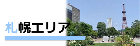 札幌エリアのお仕事