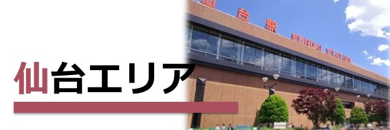仙台エリアのお仕事
