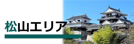 松山エリアのお仕事
