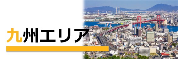 九州エリアのお仕事