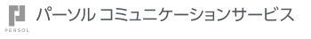 パーソルコミュニケーションサービスのRECRUITING SITE