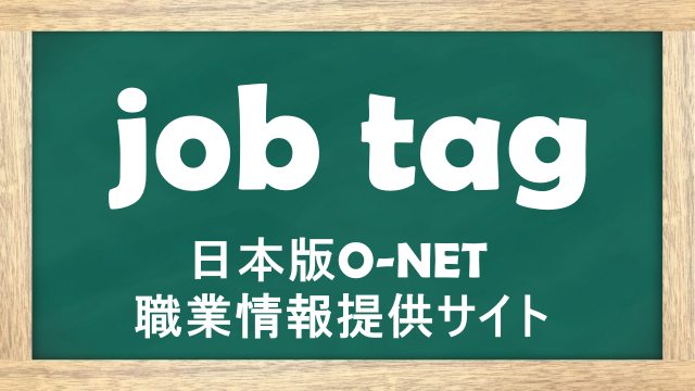 知ってる！？「job tag」 ※就職提供情報サイト（日本版O-NET）