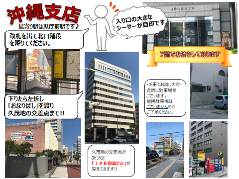 沖縄支店のアクセス