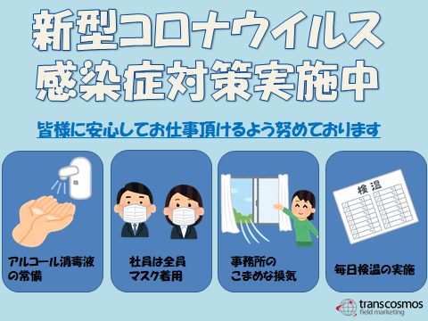 お仕事情報満載 トランスコスモスフィールドマーケティング