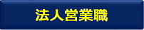 法人営業職