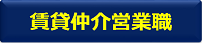 賃貸仲介営業職