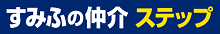 住友不動産ステップ　キャリア採用
