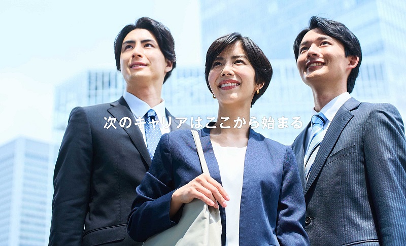 採用メッセージ　－次のキャリアはここから始まる－