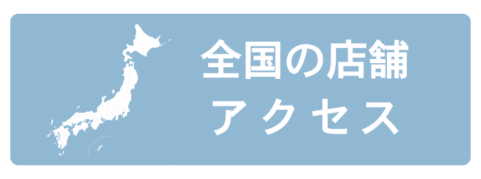 全国の店舗・アクセス