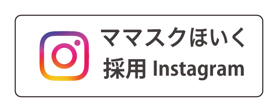 ママスク保育採用インスタ