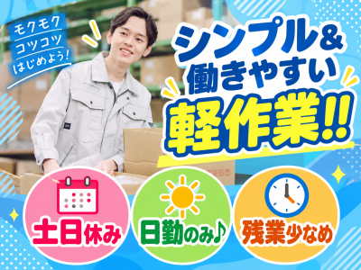 部品の検品・梱包などの倉庫内軽作業