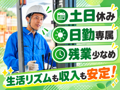 フォークリフトオペレーター（倉庫内入出庫作業）