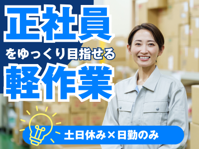 新案件！快適倉庫内でのシンプル軽作業