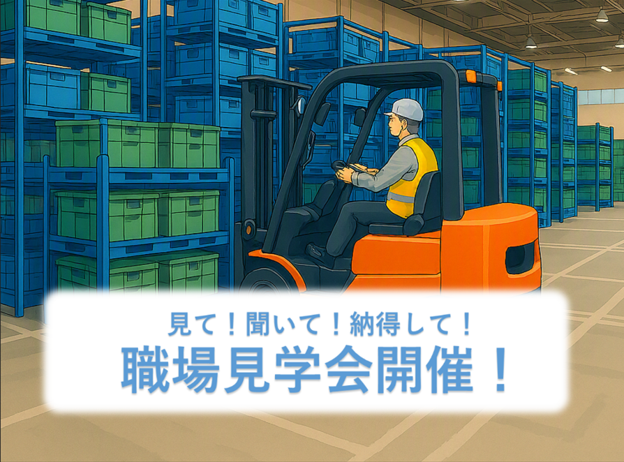 7/2(木)職場見学会開催！
