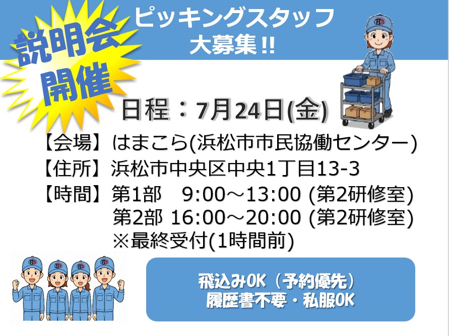 7/24(金)説明会開催！