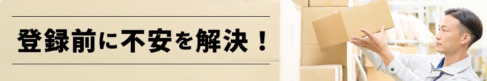 登録前に不安を解決!