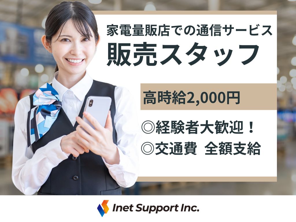 【豊島区】【パート・アルバイト】家電量販店での接客・販売スタッフ