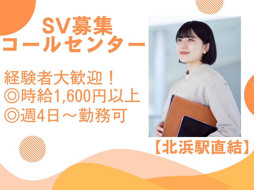 【大阪市】コールセンタースーパーバイザー（経験者募集＊WEB面接可）