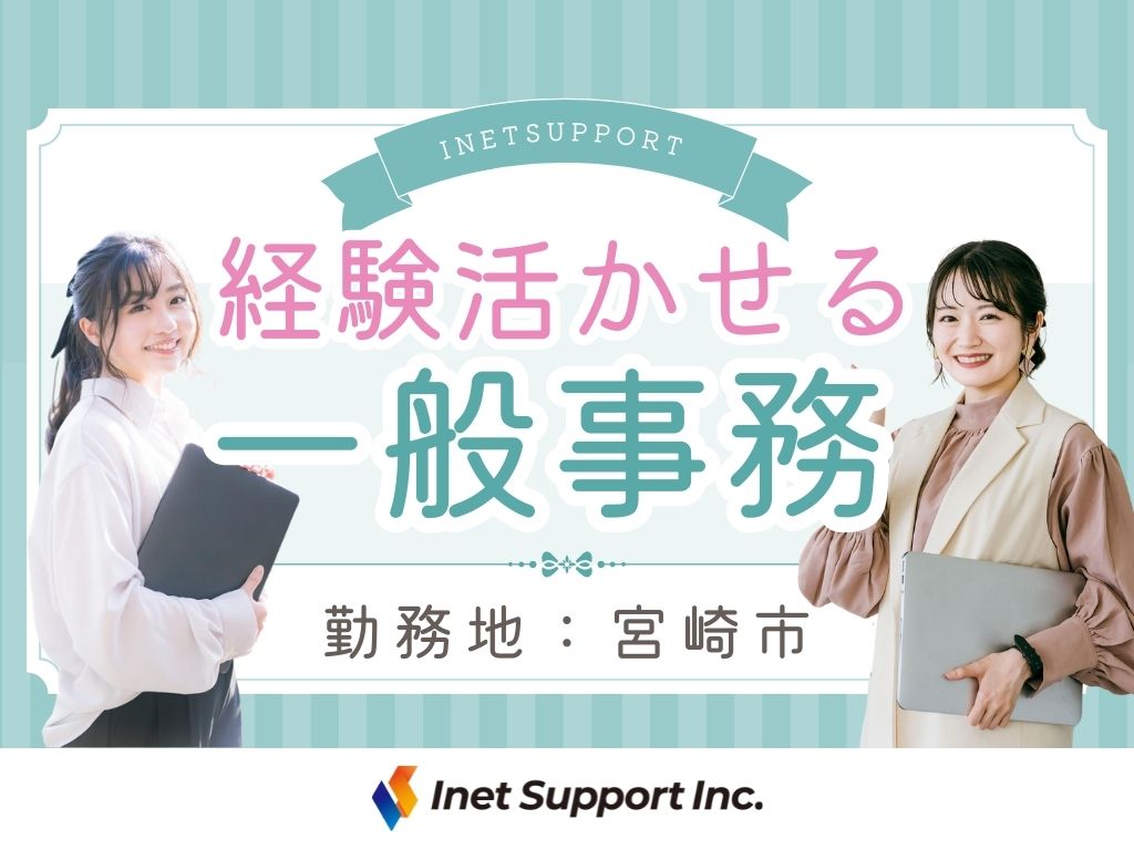【宮崎市】大手優良企業での一般事務！土日祝休み×高時給1300円！