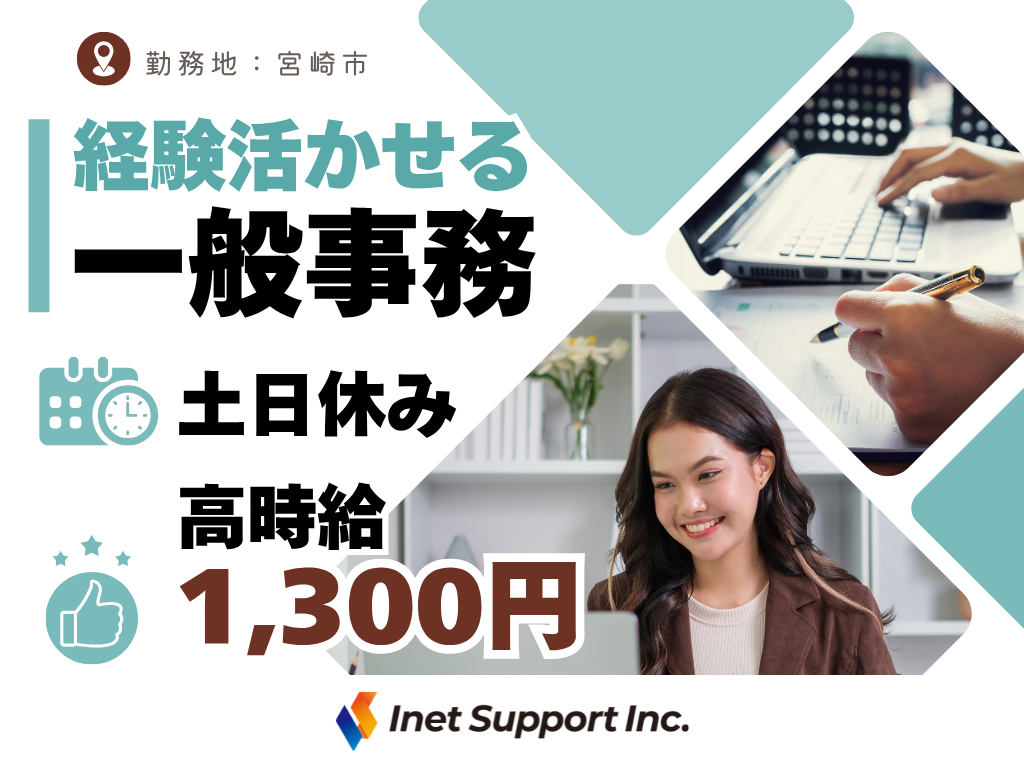 【宮崎市】大手優良企業での一般事務！土日祝休み×高時給1300円！