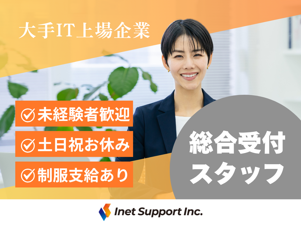 【江東区】＜受付＞平日のみ！大手企業で働くチャンス♪／未経験大歓迎！オシャレな制服あり♪