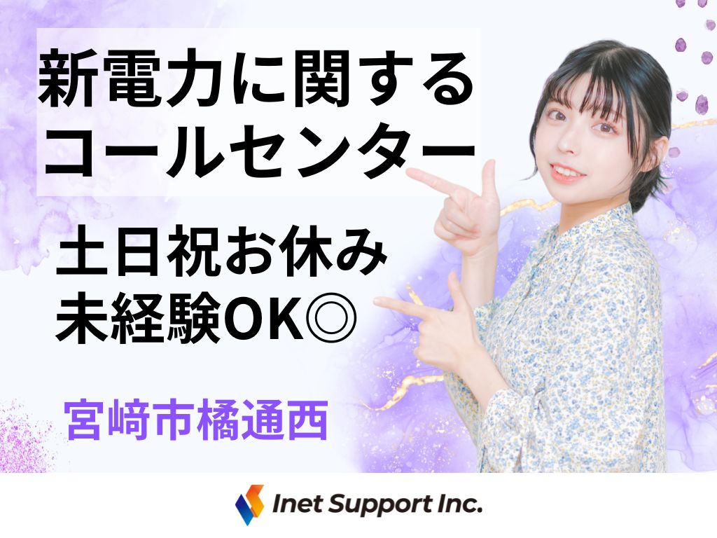 【宮崎市】＜平日のみ！＞住所変更手続きや利用プラン確認などのお問い合わせ窓口／コールセンター